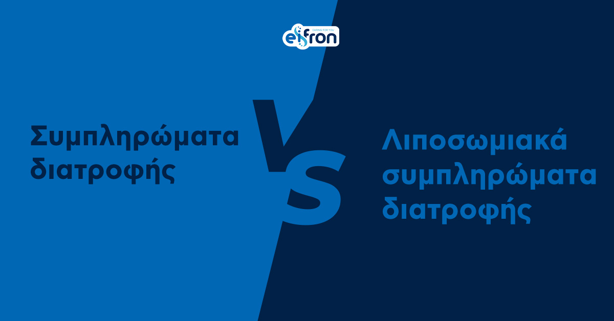 Συμπληρώματα διατροφής: Γιατί τα λιποσωμιακά υπερτερούν των παραδοσιακών;