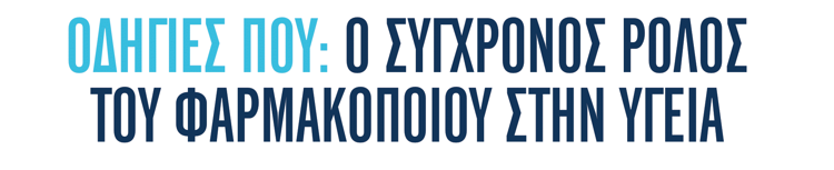 Κατευθυντήριες Οδηγίες ΠΟΥ για Φαρμακοποιούς: Τελευταίες Εξελίξεις και Ρόλοι