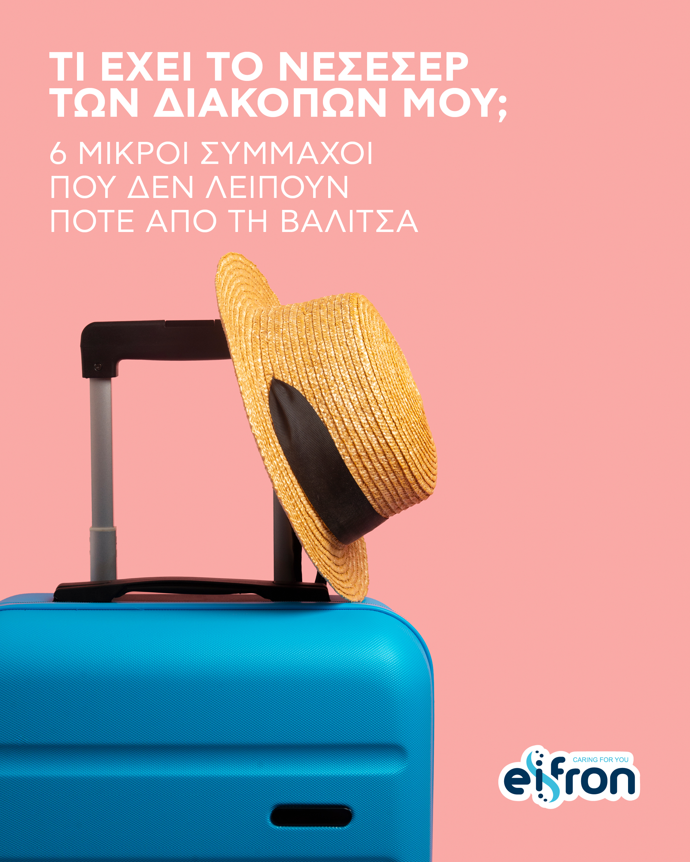Τι έχει το νεσεσέρ των διακοπών μου; 6 μικροί σύμμαχοι που δεν λείπουν ποτέ από τη βαλίτσα